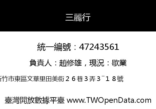 三麗行