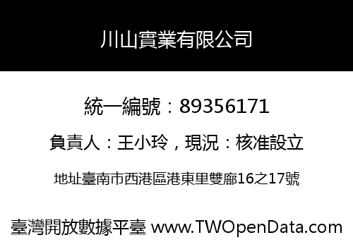 川山實業有限公司
