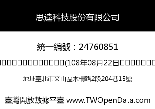 思逵科技股份有限公司