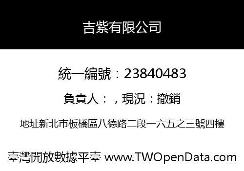 吉紫有限公司