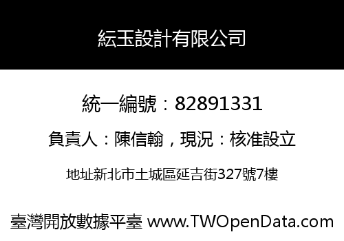 紜玉設計有限公司