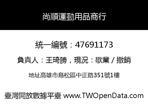 尚順運動用品商行