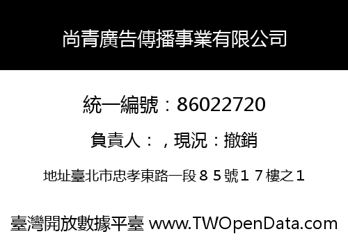 尚青廣告傳播事業有限公司