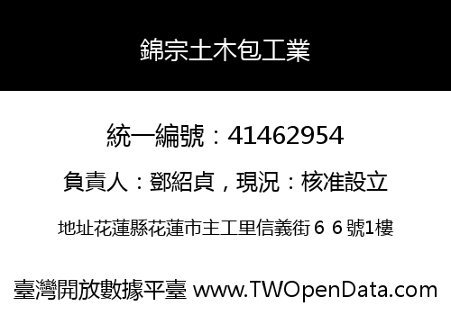 錦宗土木包工業
