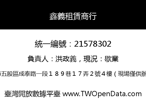 鑫義租賃商行