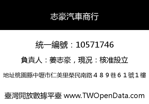 志豪汽車商行