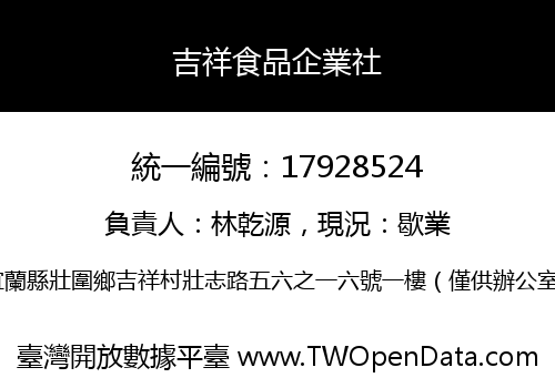 吉祥食品企業社