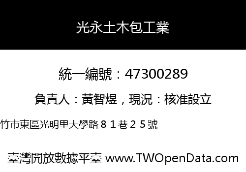 光永土木包工業