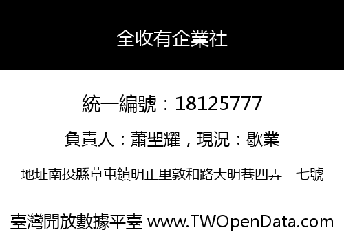 全收有企業社
