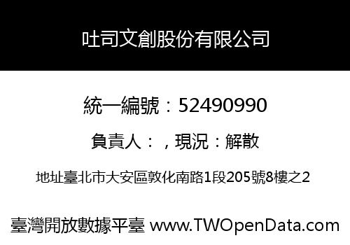 吐司文創股份有限公司