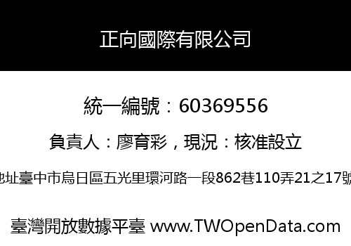 正向國際有限公司