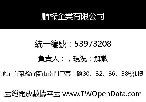順榤企業有限公司