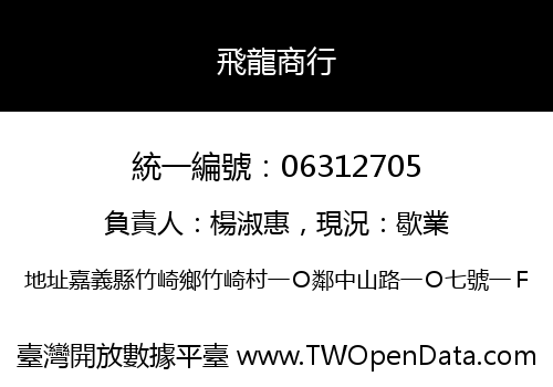 飛龍商行