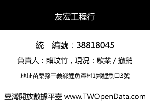 友宏工程行