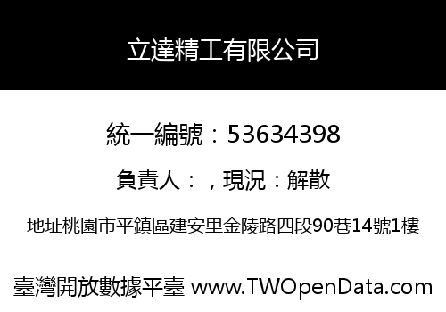 立達精工有限公司