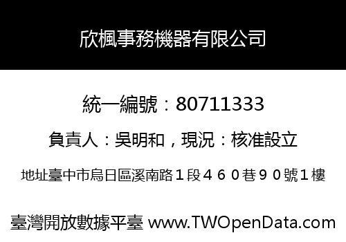 欣楓事務機器有限公司