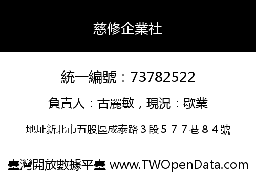 慈修企業社