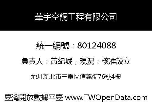 華宇空調工程有限公司