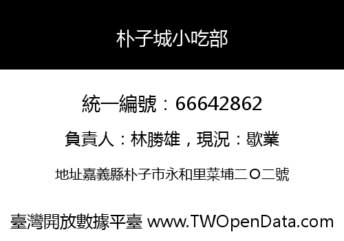 朴子城小吃部