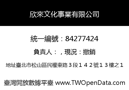 欣來文化事業有限公司