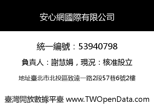 安心網國際有限公司