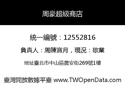 周豪超級商店