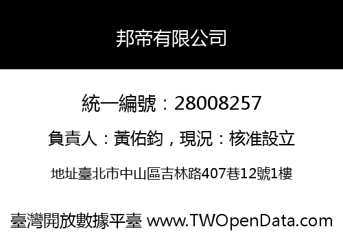 邦帝有限公司