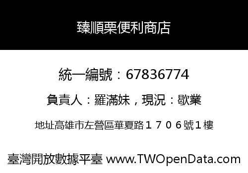 臻順栗便利商店