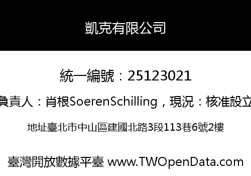 凱克有限公司