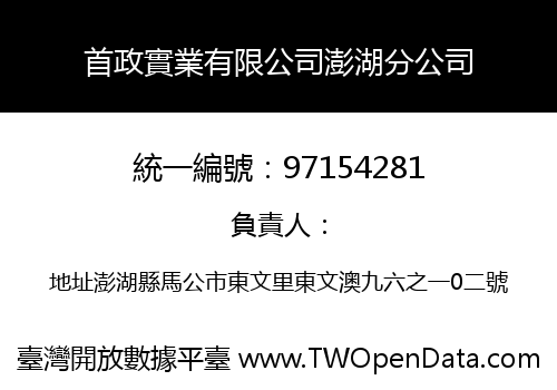 首政實業有限公司澎湖分公司