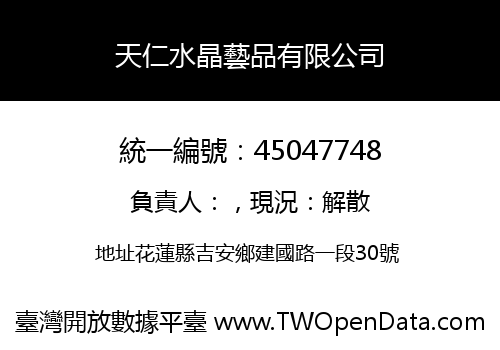 天仁水晶藝品有限公司