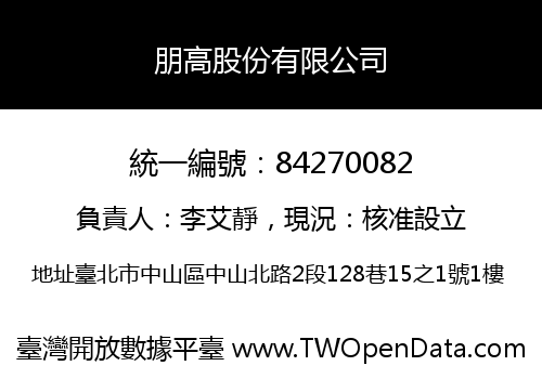 朋高股份有限公司