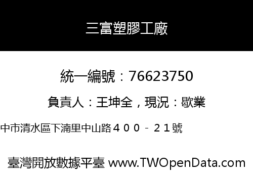 三富塑膠工廠