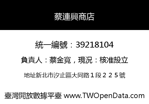 蔡連興商店