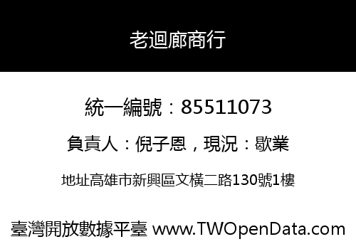 老迴廊商行