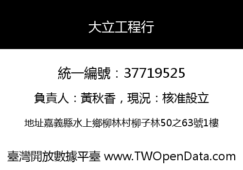 大立工程行