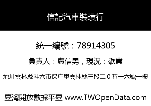 信記汽車裝璜行