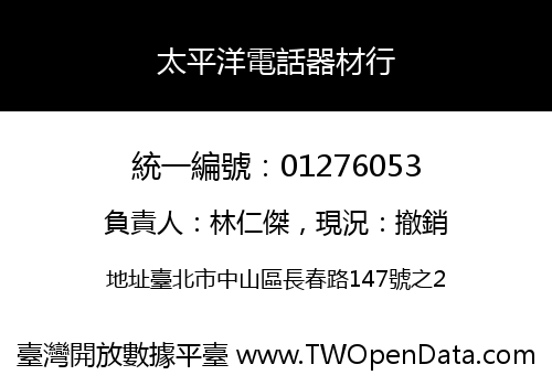 太平洋電話器材行