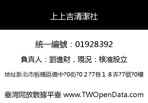上上吉清潔社