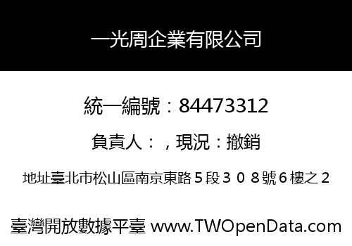 一光周企業有限公司