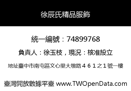 徐辰氏精品服飾