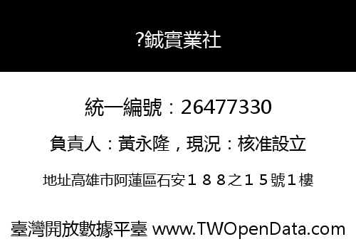 ?鋮實業社