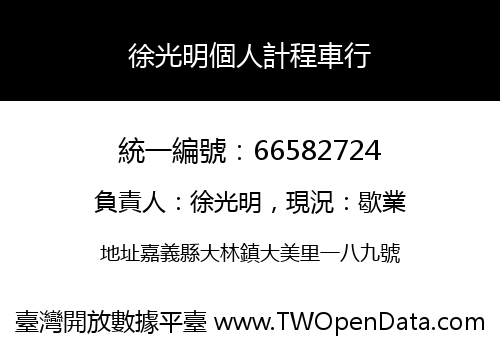 徐光明個人計程車行