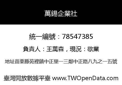 萬錫企業社