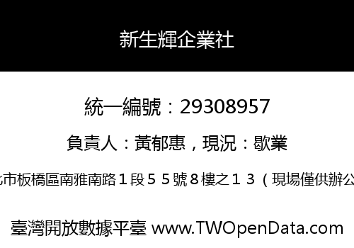 新生輝企業社