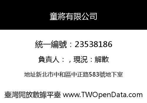 童將有限公司