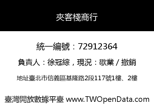 夾客棧商行