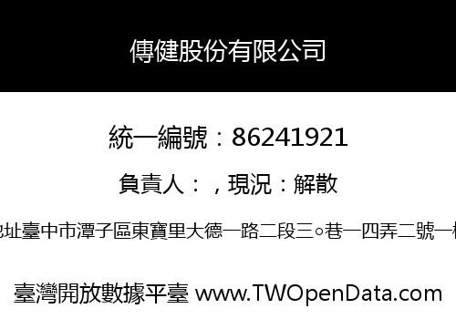 傳健股份有限公司