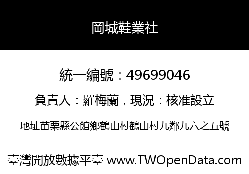 岡城鞋業社