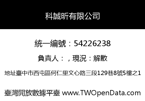 科誠昕有限公司